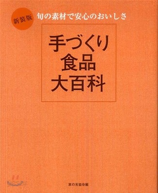 手づくり食品大百科