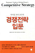 경쟁전략 입문