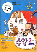 완자 초등수학 3-가 기본서 (2009년)
