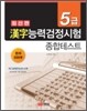 한자능력검정시험 종합테스트 5급