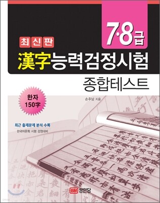 한자능력검정시험 종합테스트 7·8급