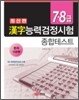 한자능력검정시험 종합테스트 7·8급