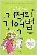 어린이를 위한 기적의 기억법