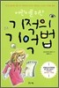 어린이를 위한 기적의 기억법
