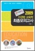 2009 이경범 교육학 최종모의고사