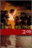 혼돈의 시대를 기록한 고야
