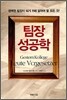 팀장 성공학