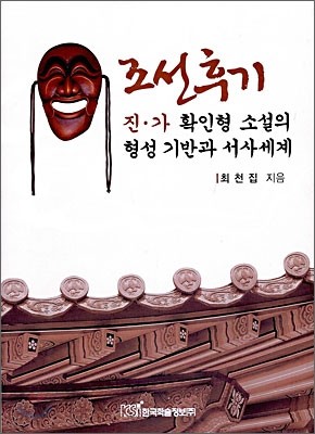 조선후기 진 &#183; 가 확인형 소설의 형성기반과 서사세계