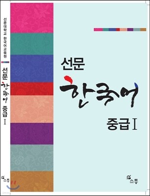선문 한국어 중급 1