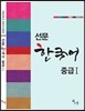 선문 한국어 중급 1