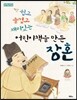 쉽고 즐겁고 재미있는 어린이책을 만든 장혼
