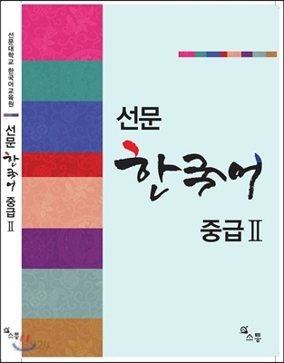 선문 한국어 중급 2