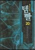 템빨 20