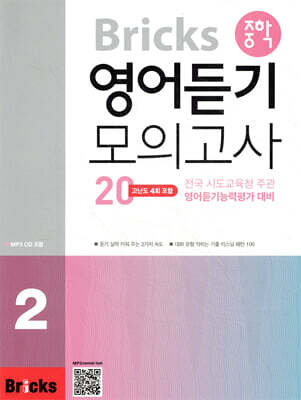 Bricks 중학 영어듣기 모의고사20  2