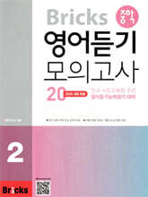 Bricks 중학 영어듣기 모의고사20  2