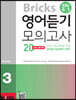 Bricks 중학 영어듣기 모의고사20  3