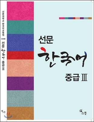 선문 한국어 중급 3