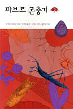 파브르 곤충기 5