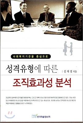 성격유형에 따른 조직효과성 분석