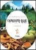 대체의학원론