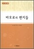 바오로의 편지들