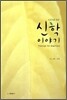 초심자를 위한 신학 이야기