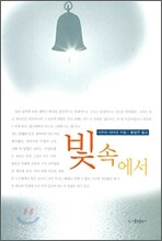 빛 속에서