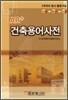 AR+ 건축용어사전