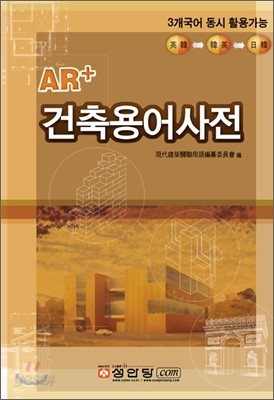 AR+ 건축용어사전