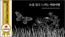 눈을 감고 느끼는 색깔여행