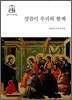 말씀이 우리와 함께