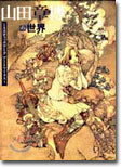 山田章博の世界 ミスティックア-クア-トワ-クス