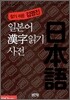 일본어 한자 읽기 사전