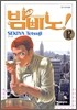 밤비노 12