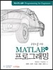 MATLAB 프로그래밍