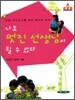 나도 멋진 선생님이 될 수 있다