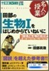 田部の生物1をはじめからていねいに 環境と生物の反應編