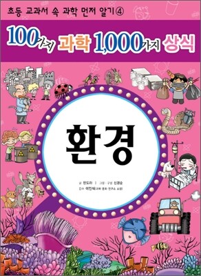 100가지 과학 1,000가지 상식 4
