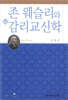 존 웨슬리와 감리교신학