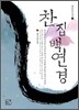 찬집백연경