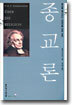종교론