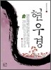 현우경 (하)