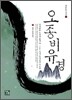 오종비유경