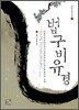 법구비유경