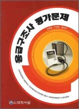 응급구조사 평가문제