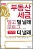 부동산 세금, 알고 덜 낼래 모르고 더 낼래