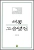 해동고승열전