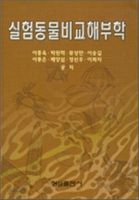 실험동물비교해부학