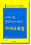 지혜의 샘, 탈무드에서 배우는 자녀교육법