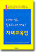 지혜의 샘, 탈무드에서 배우는 자녀교육법